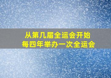 从第几届全运会开始 每四年举办一次全运会